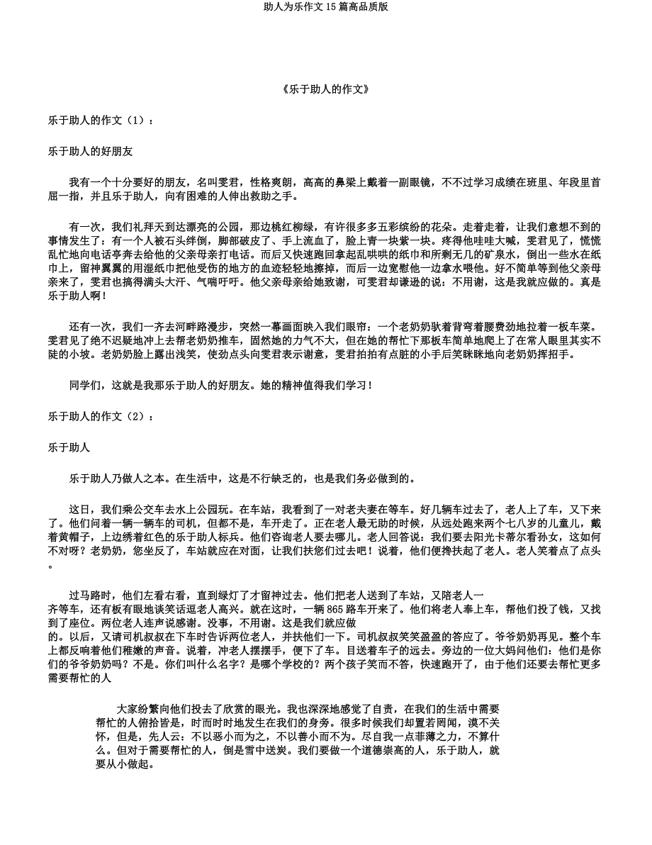 助人为乐作文15篇高品质版.docx_第1页