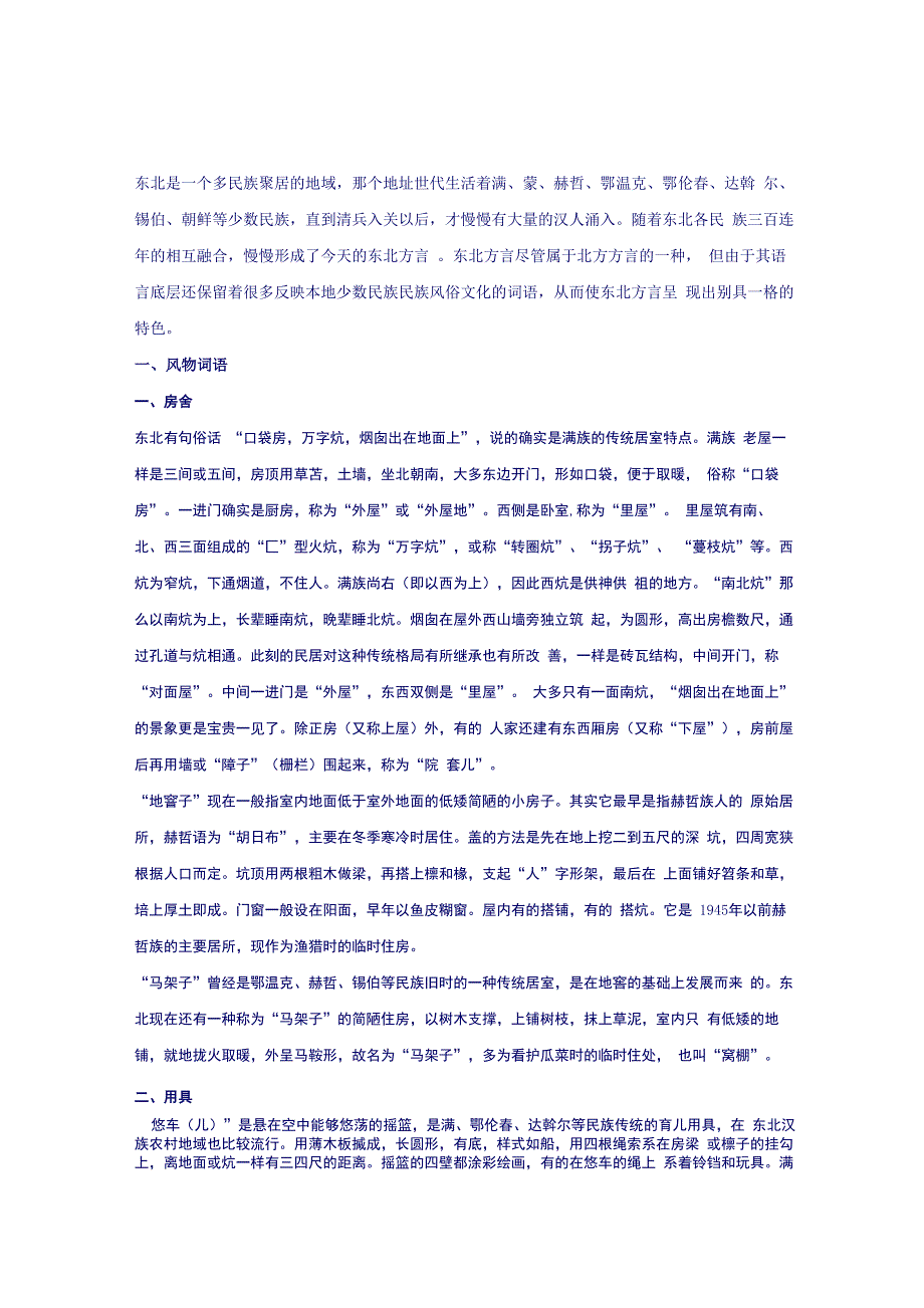 从东北方言词语看东北方言多元文化_第1页