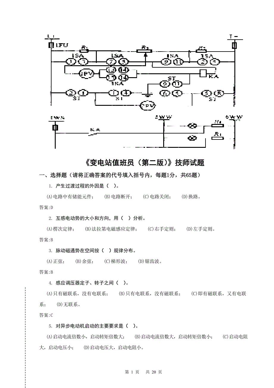 变电站值班员—技师.doc_第1页