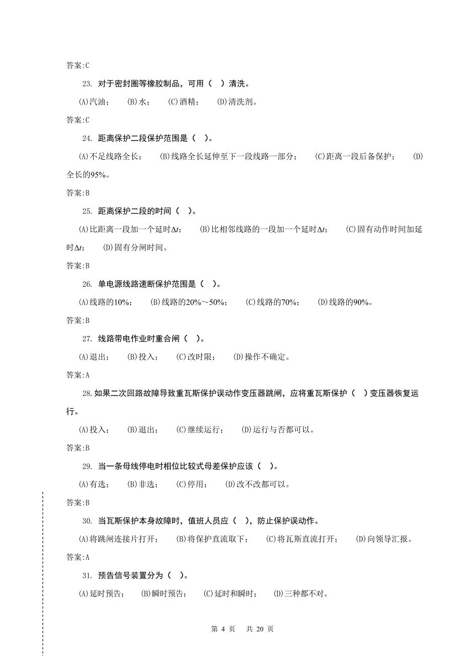 变电站值班员—技师.doc_第4页