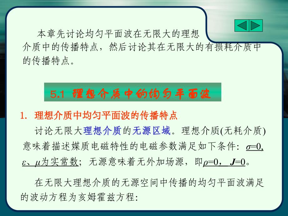 电动力学电磁场与电磁波课件第5章均匀平面波在无界空间中的解读_第3页