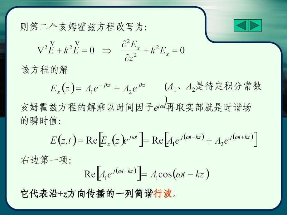 电动力学电磁场与电磁波课件第5章均匀平面波在无界空间中的解读_第5页