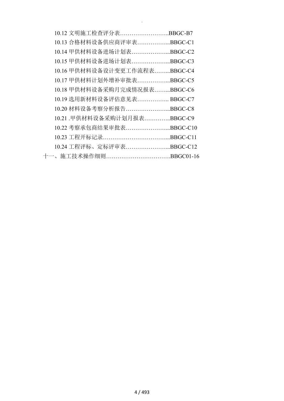 万科集团公司工程管理手册范文_第4页