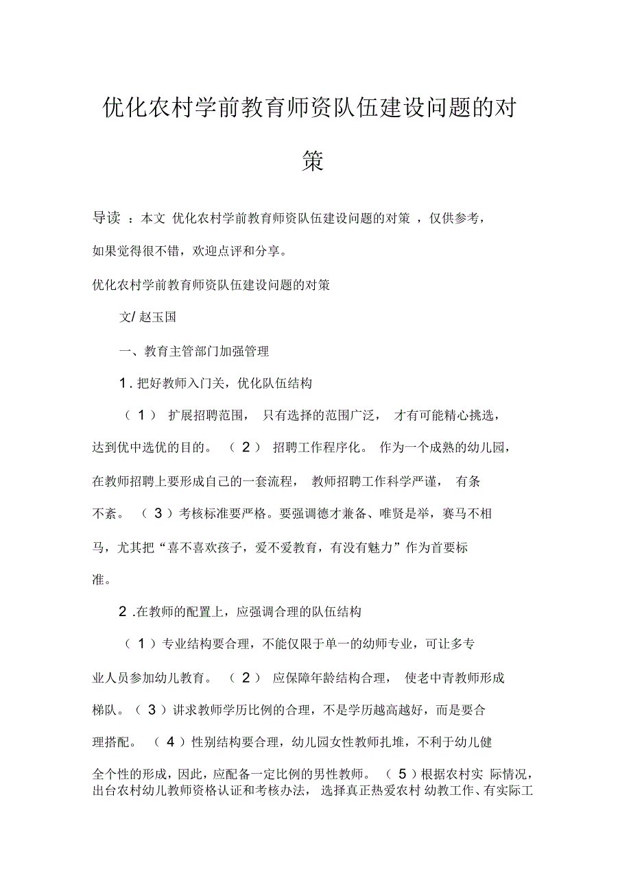 优化农村学前教育师资队伍建设问题的对策_第1页