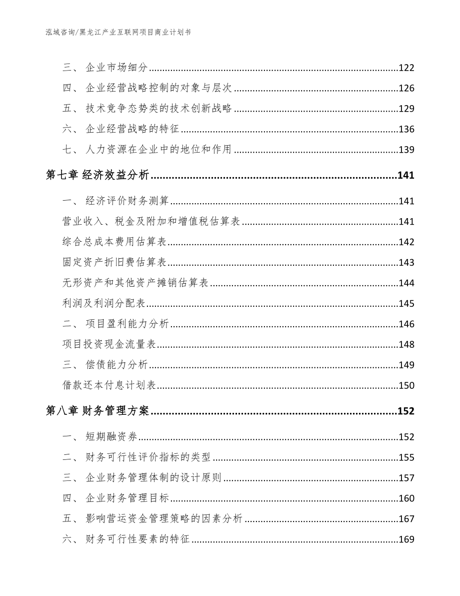 黑龙江产业互联网项目商业计划书_模板_第4页