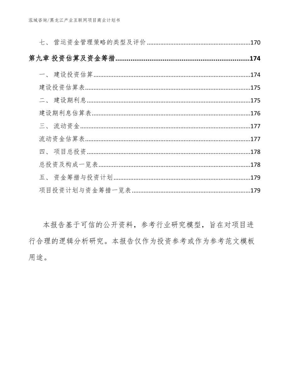 黑龙江产业互联网项目商业计划书_模板_第5页