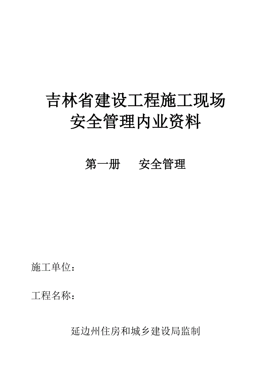 吉林省建设工程施工现场内业.doc_第1页
