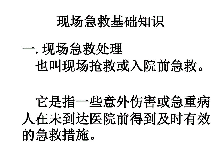 最新徒手心肺复苏术-PPT文档课件_第3页