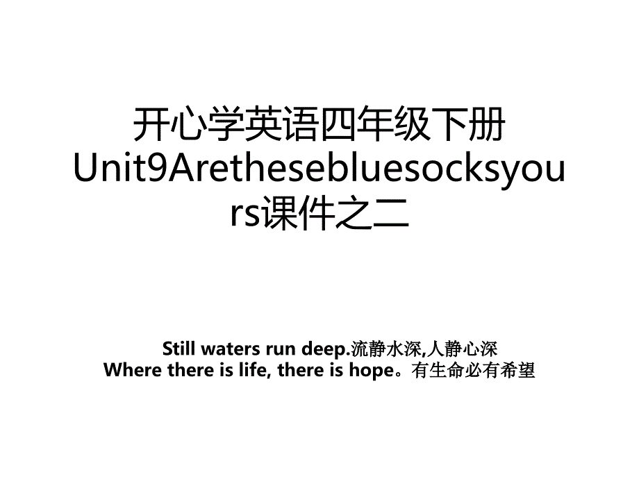 开心学英语四年级下册Unit9Arethesebluesocksyours课件之二_第1页