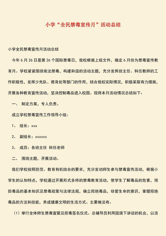 参考范文：小学“全民禁毒宣传月”活动总结.doc