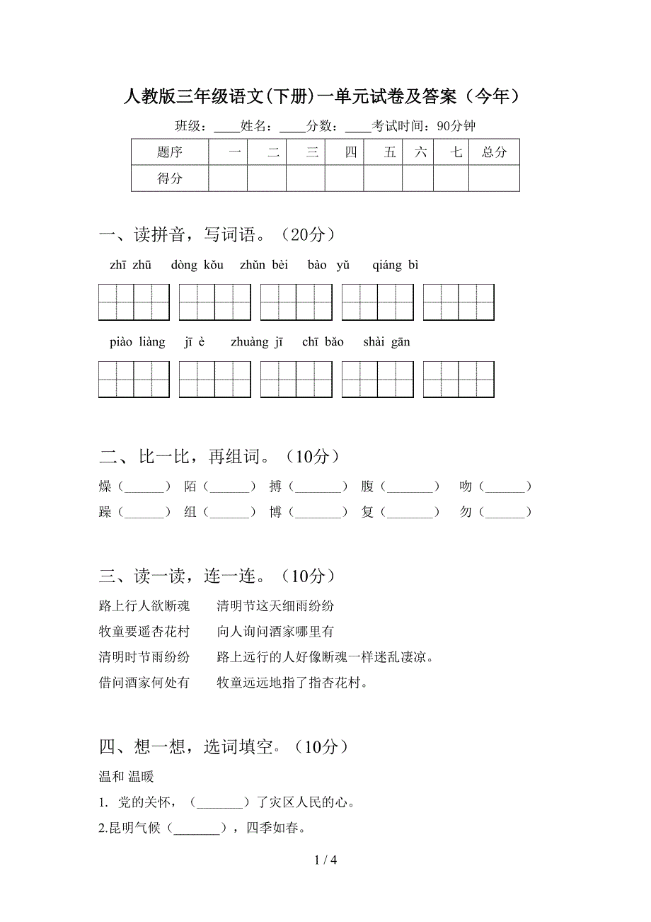 人教版三年级语文(下册)一单元试卷及答案(今年).doc_第1页