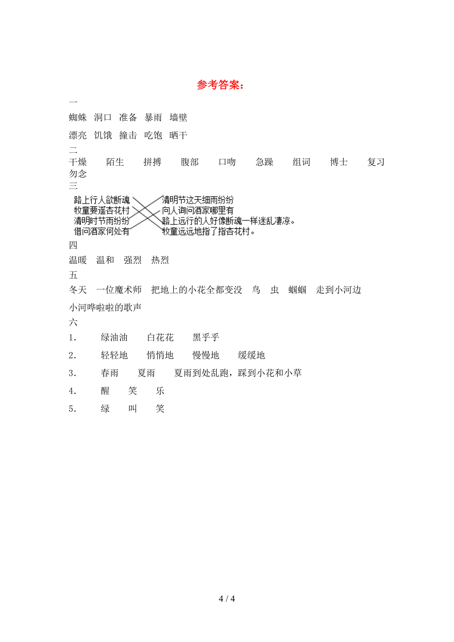 人教版三年级语文(下册)一单元试卷及答案(今年).doc_第4页