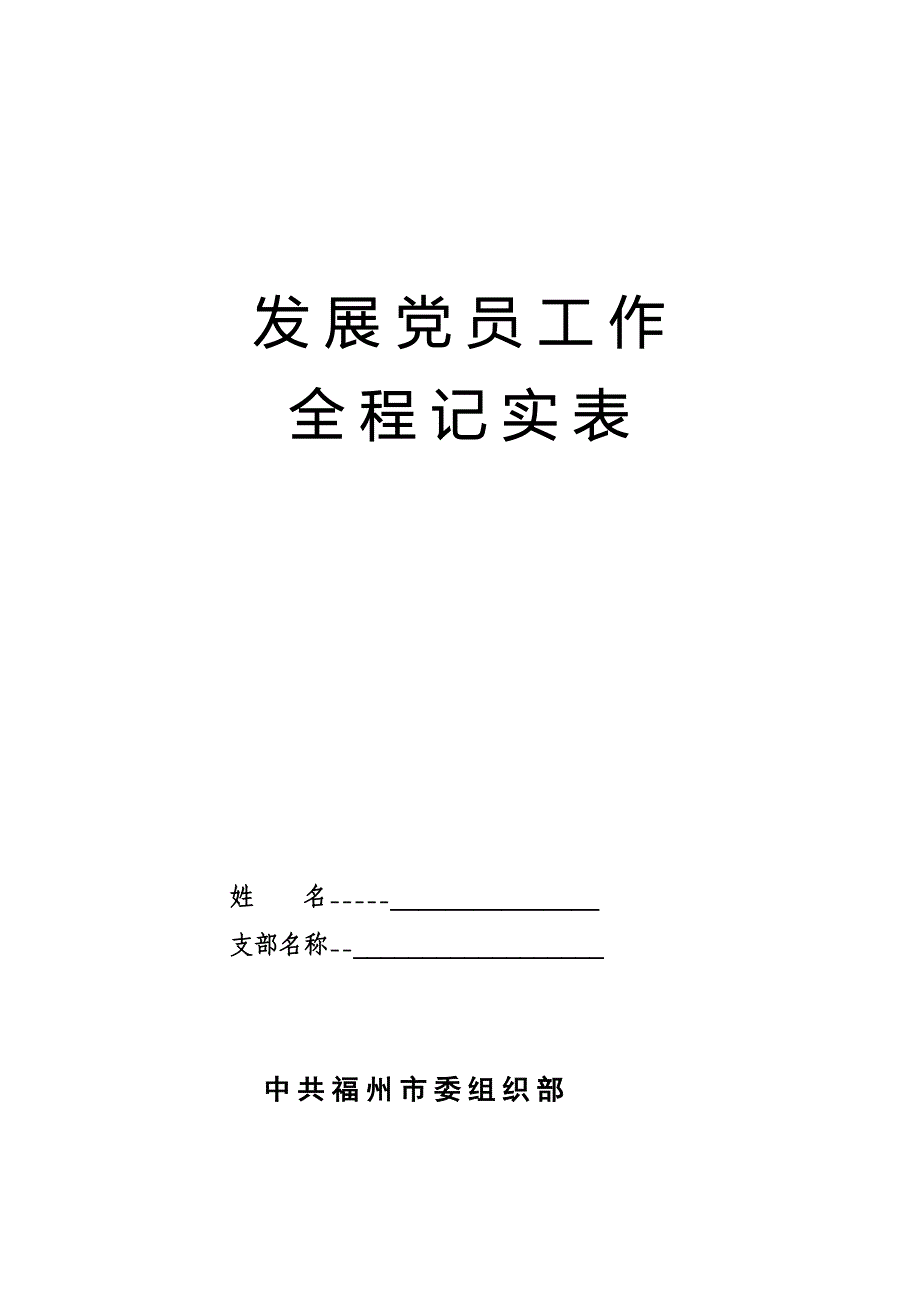 发展党员工作全程记实表_第1页