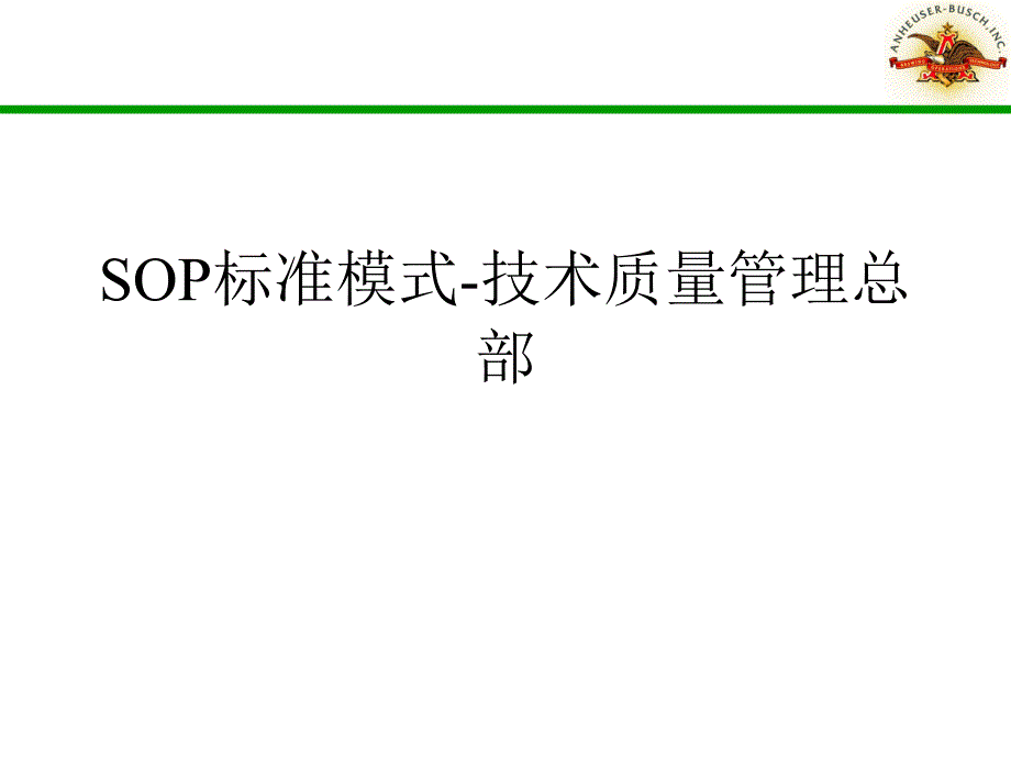 SOP标准模式-技术质量管理总部PPT课件_第1页