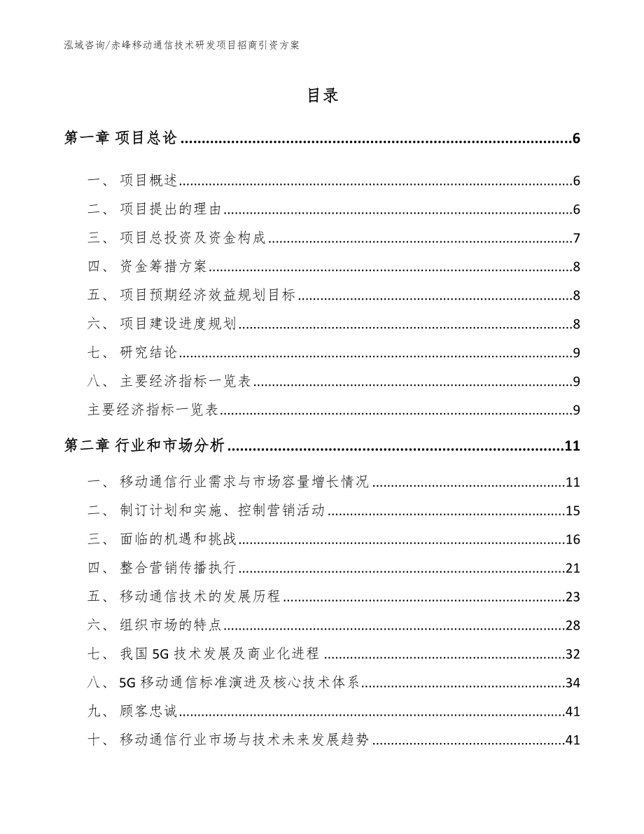 通辽移动通信技术研发项目招商引资方案_第2页