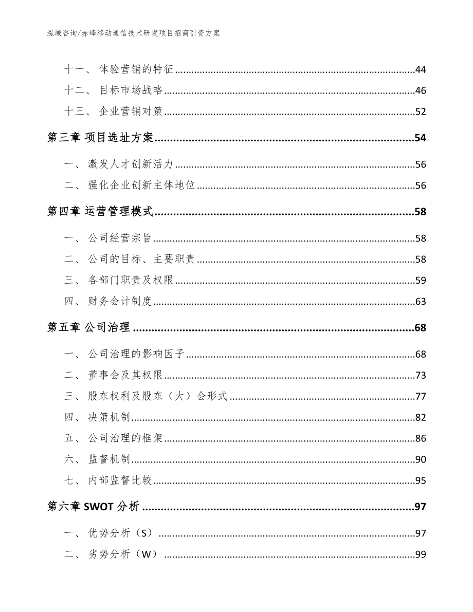 通辽移动通信技术研发项目招商引资方案_第3页