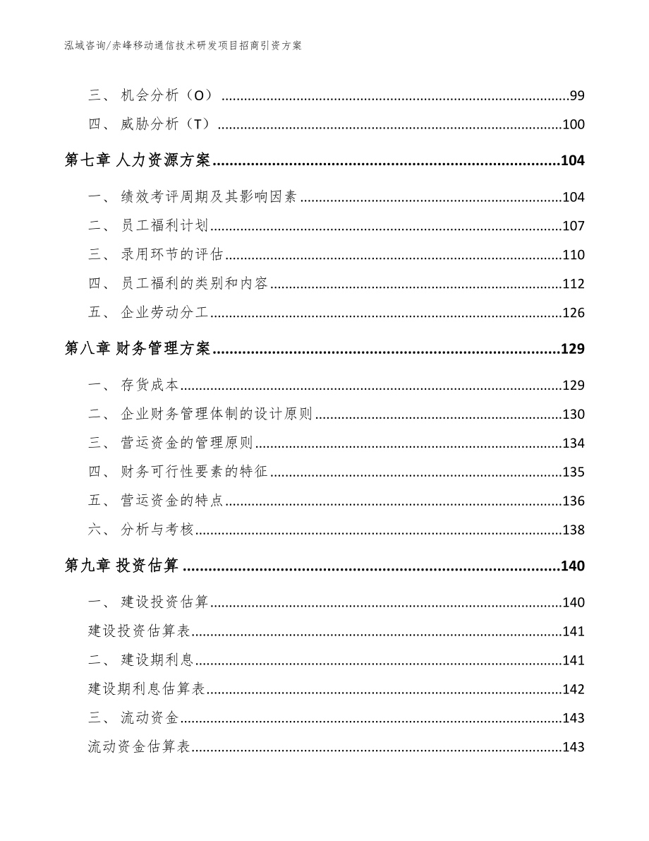 通辽移动通信技术研发项目招商引资方案_第4页