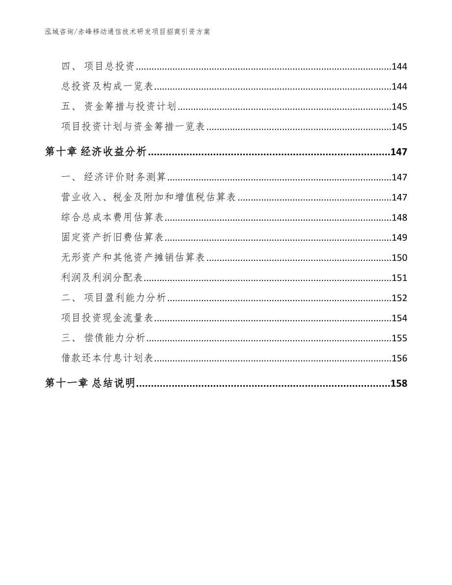 通辽移动通信技术研发项目招商引资方案_第5页