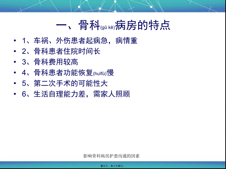 影响骨科病房护患沟通的因素课件_第3页