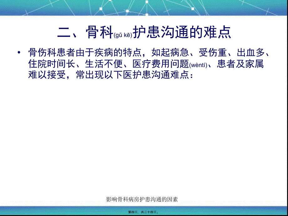 影响骨科病房护患沟通的因素课件_第4页