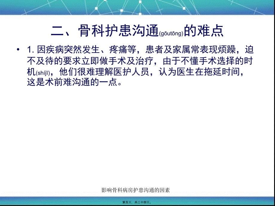 影响骨科病房护患沟通的因素课件_第5页