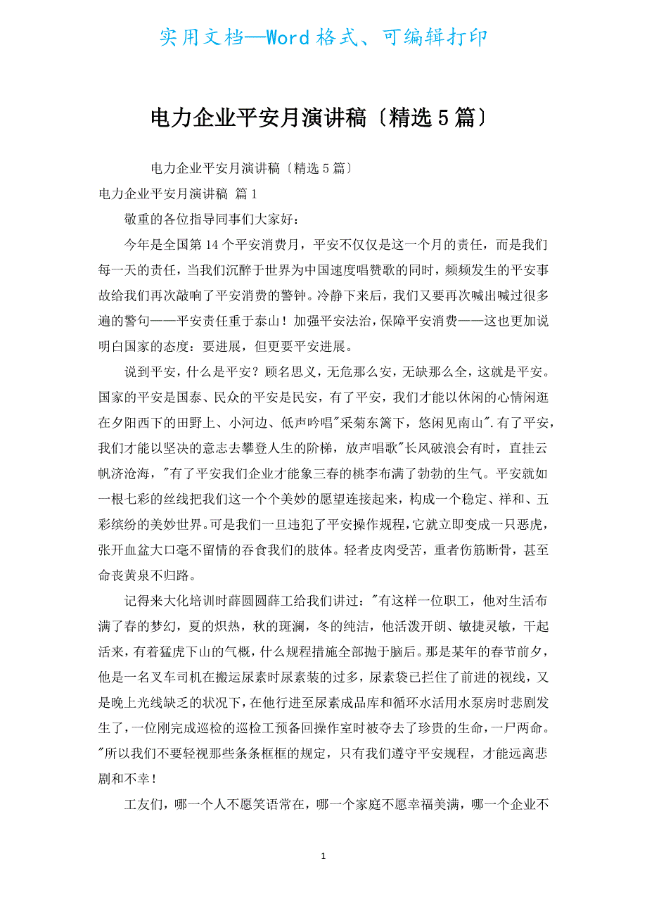 电力企业安全月演讲稿（汇编5篇）.docx_第1页