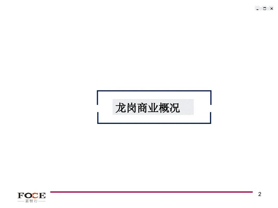 深圳龙岗欧景花园三期商业定位及执行方案54p_第3页