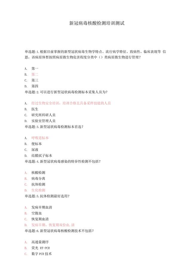 核酸检测测试题及答案
