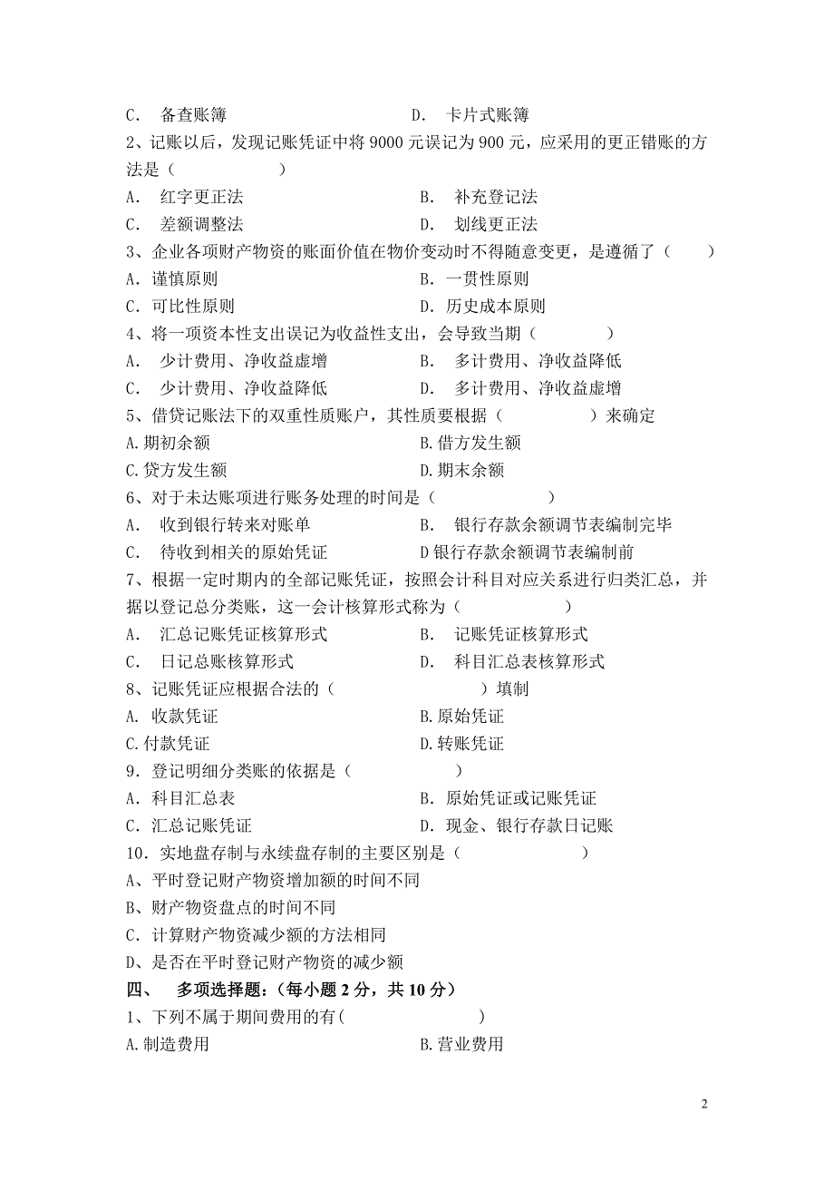 (完整word版)苏州大学基础会计课程试卷N卷共页.doc_第2页