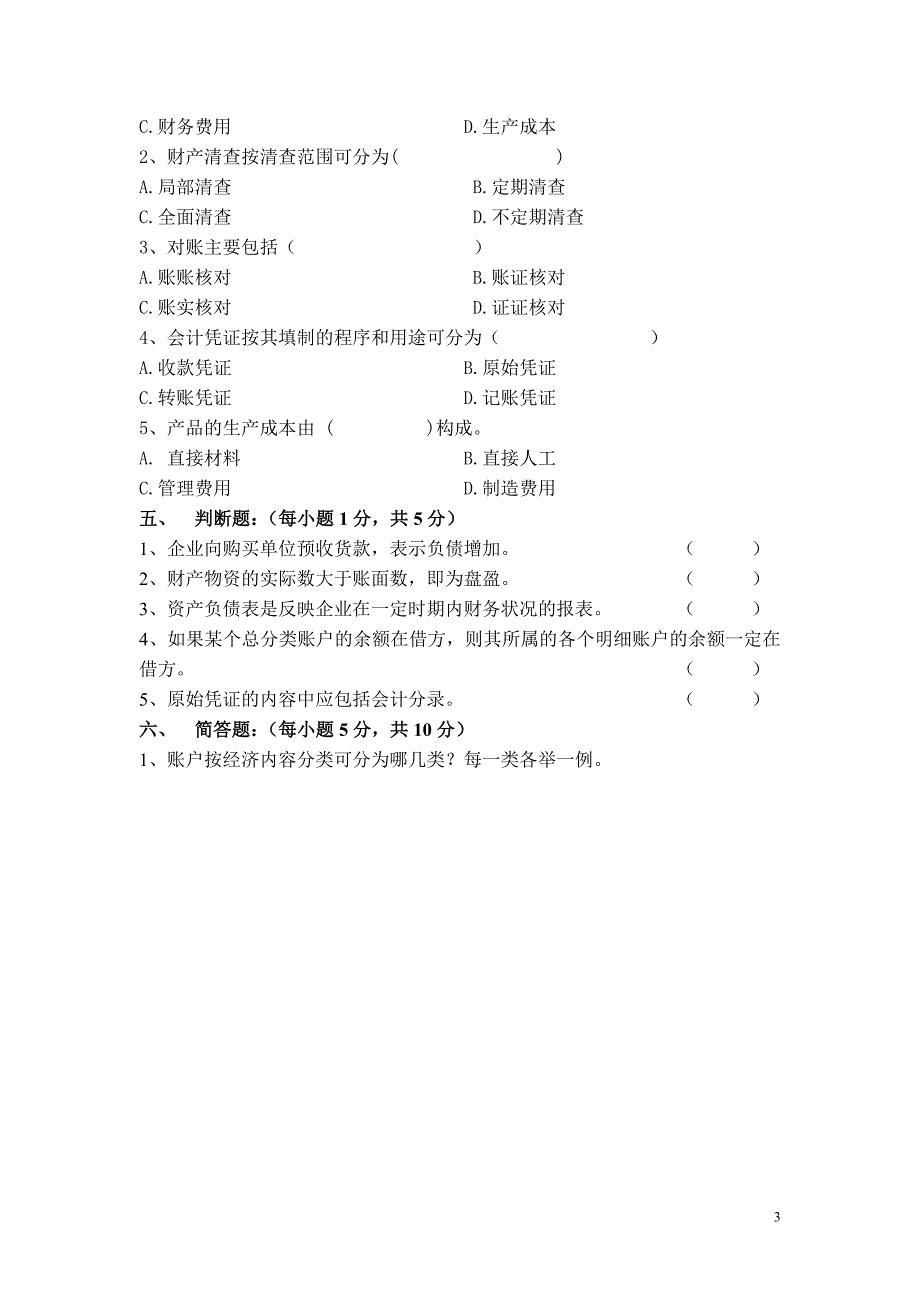 (完整word版)苏州大学基础会计课程试卷N卷共页.doc_第3页