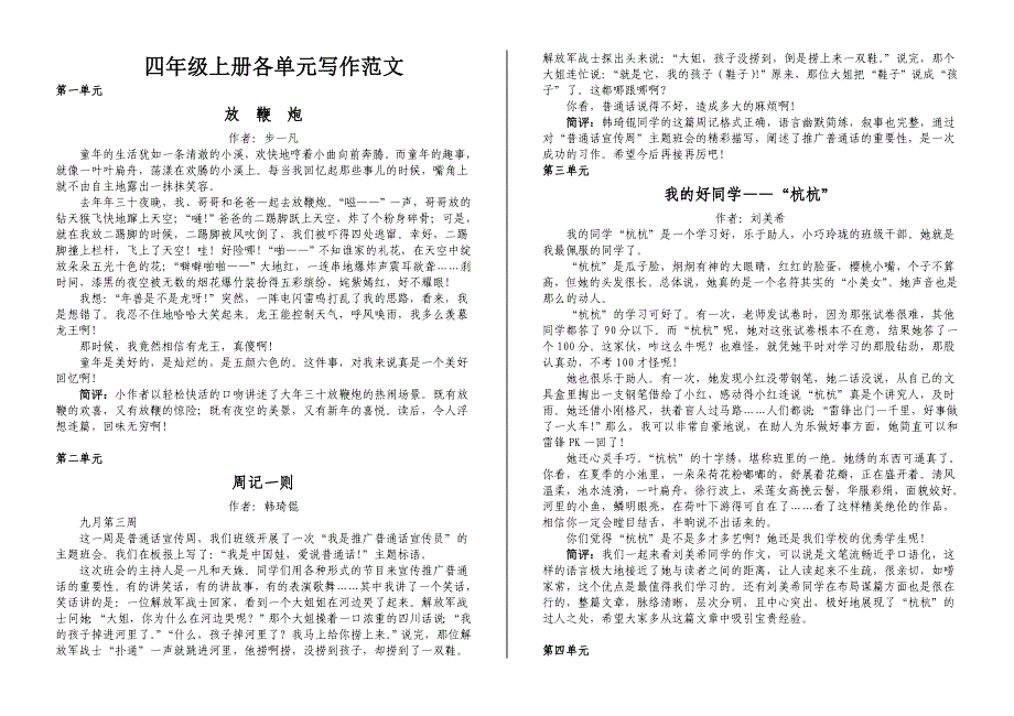 小学四年级上册语文(S版)各单元作文范文.doc_第1页