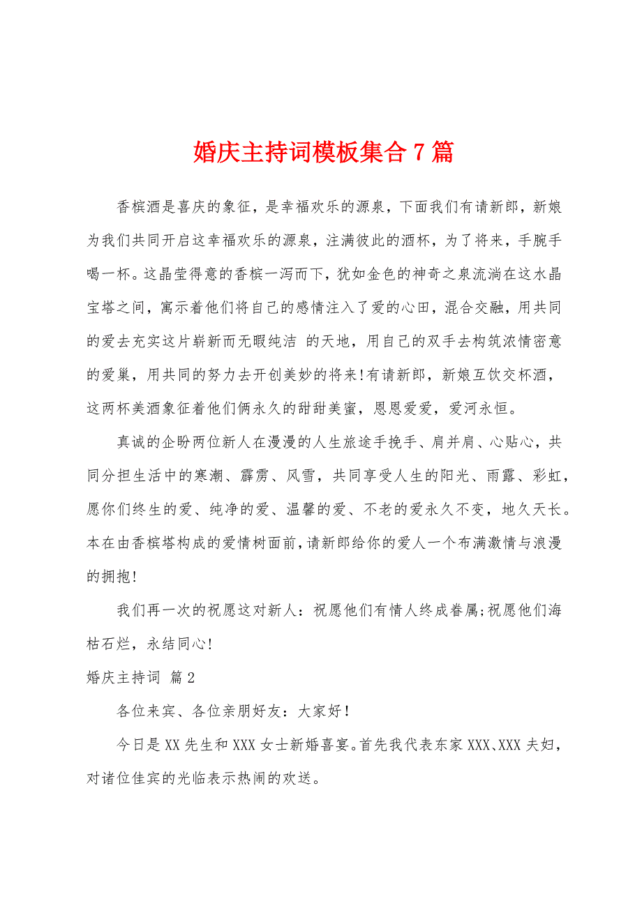 婚庆主持词模板集合7篇.docx_第1页