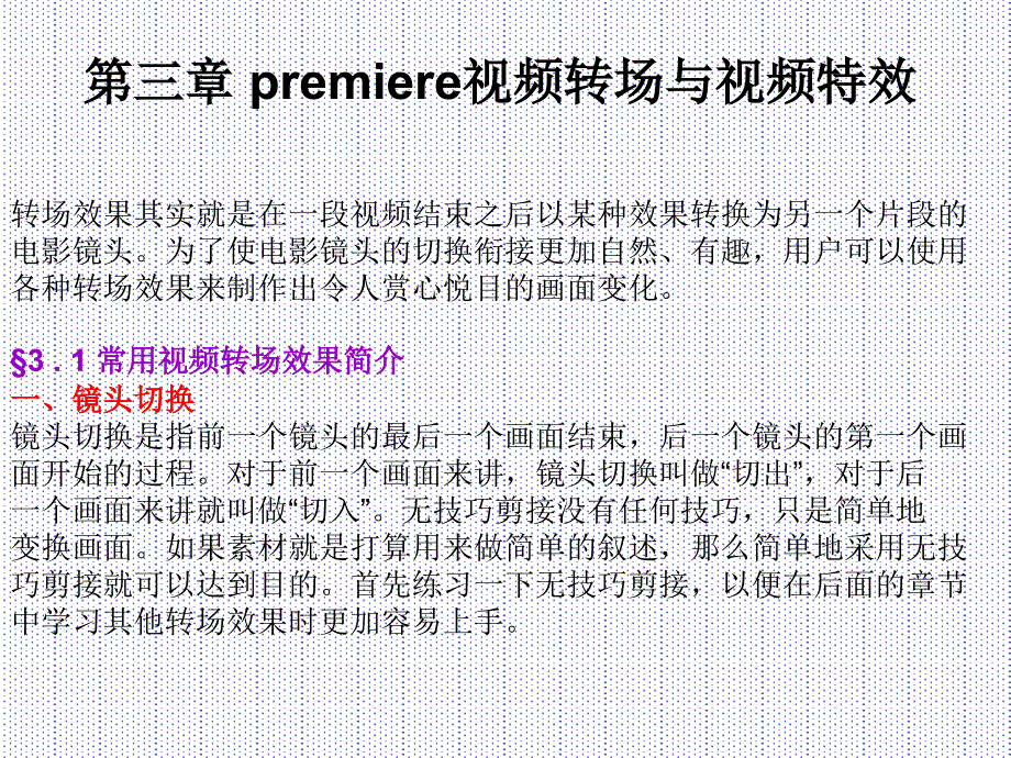 第三章premiere视频转场与视频特效_第1页