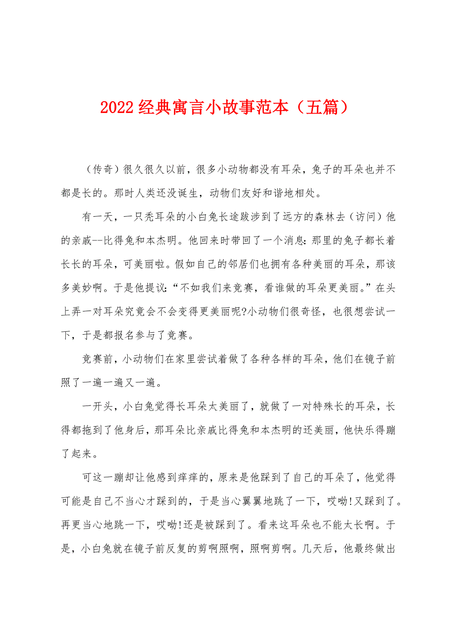 2022年经典寓言小故事范本（五篇）.docx_第1页