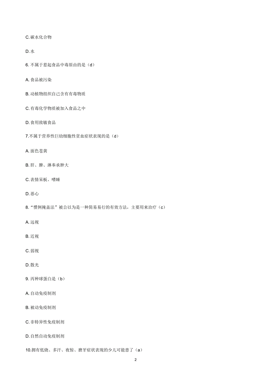 学前卫生学总复习试题综合含答案文档.doc_第2页