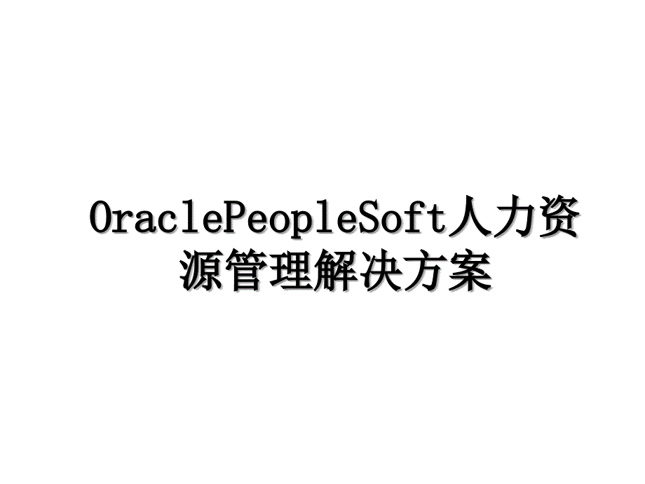 OraclePeopleSoft人力资源管理解决方案_第1页