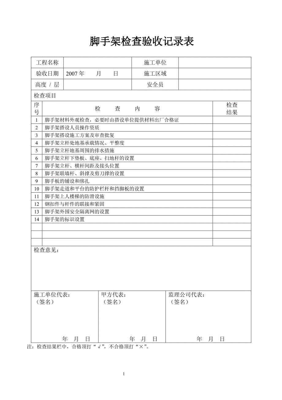 脚手架检查验收表.doc_第1页