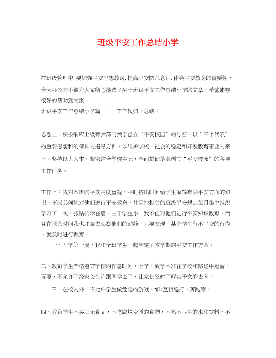 2023年班级安全工作总结小学.docx_第1页