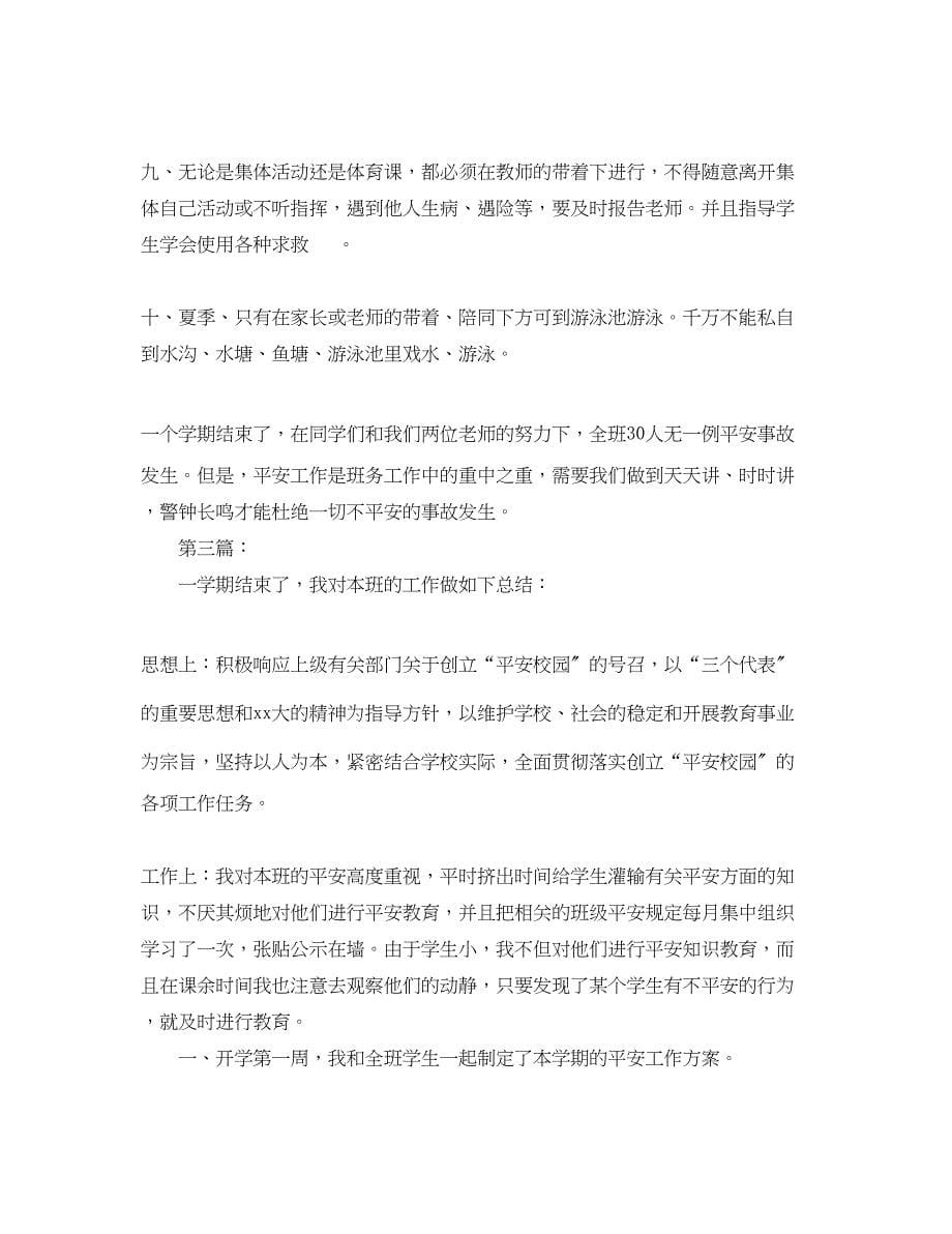 2023年班级安全工作总结小学.docx_第5页