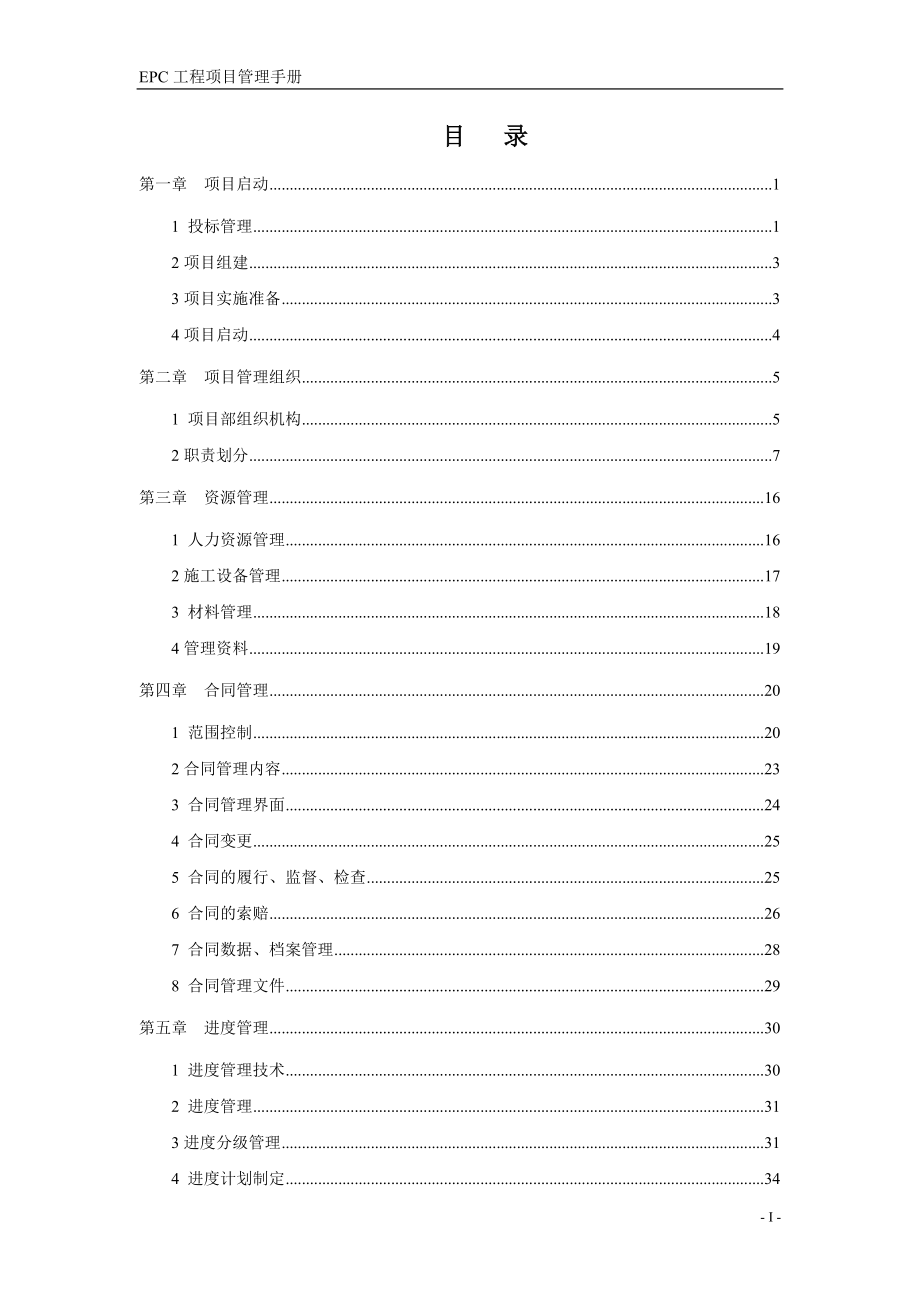 EPC项目管理手册_第1页