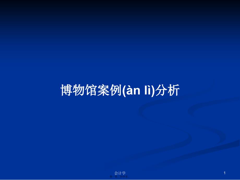 博物馆案例分析学习教案_第1页