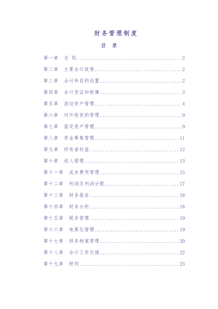 公司财务管理制度汇编（天选打工人）.docx_第1页