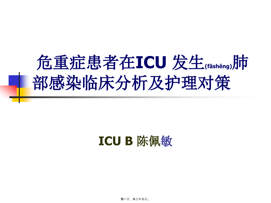 医学专题—危重症患者在ICU-发27115_第1页