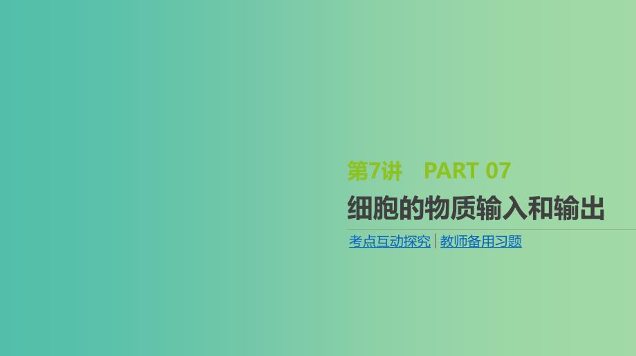 2019届高考生物一轮复习第2单元细胞的结构与物质的运输第7讲细胞的物质输入和输出课件.ppt_第1页