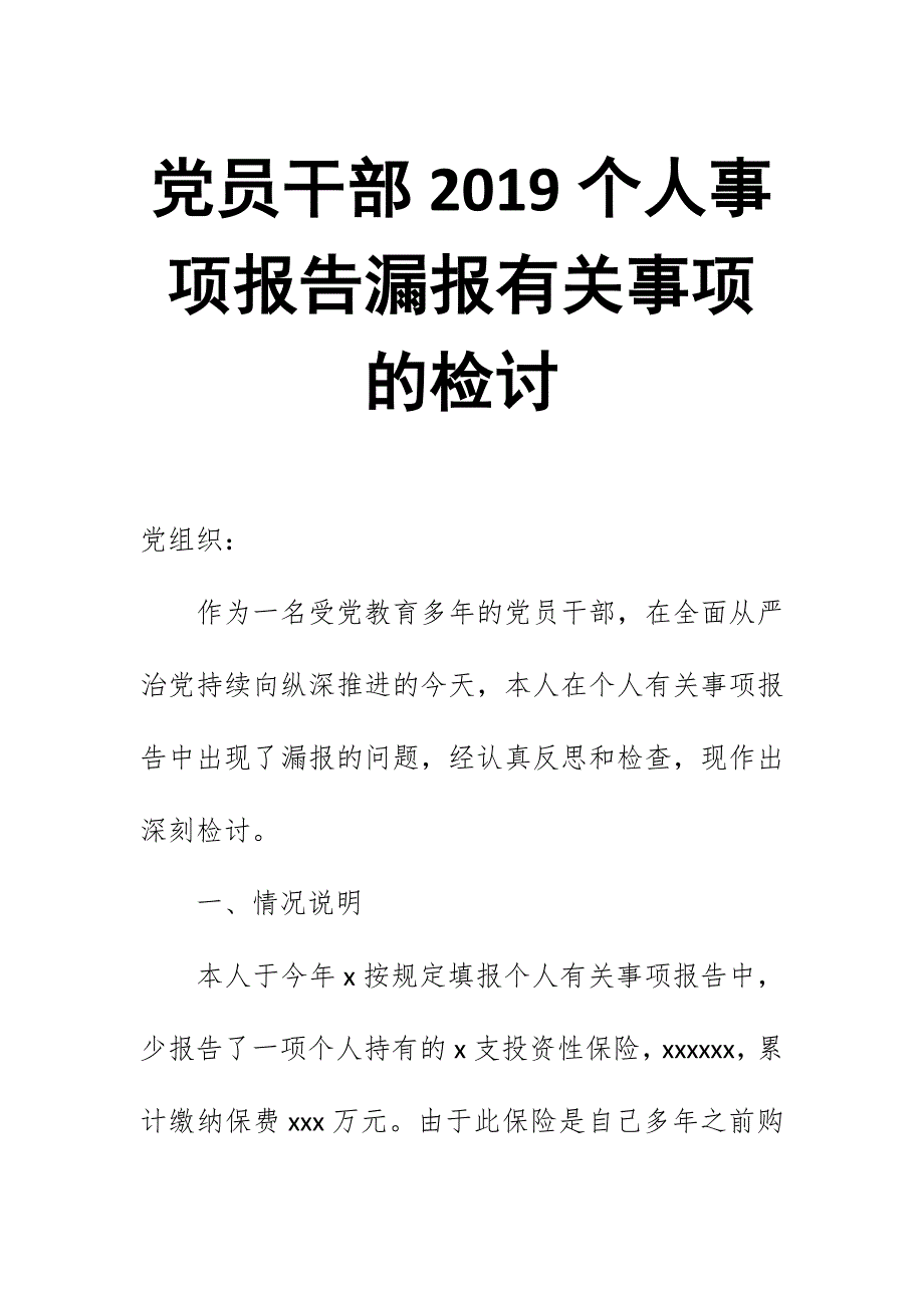 党员干部2019个人事项报告漏报有关事项的检讨_第1页