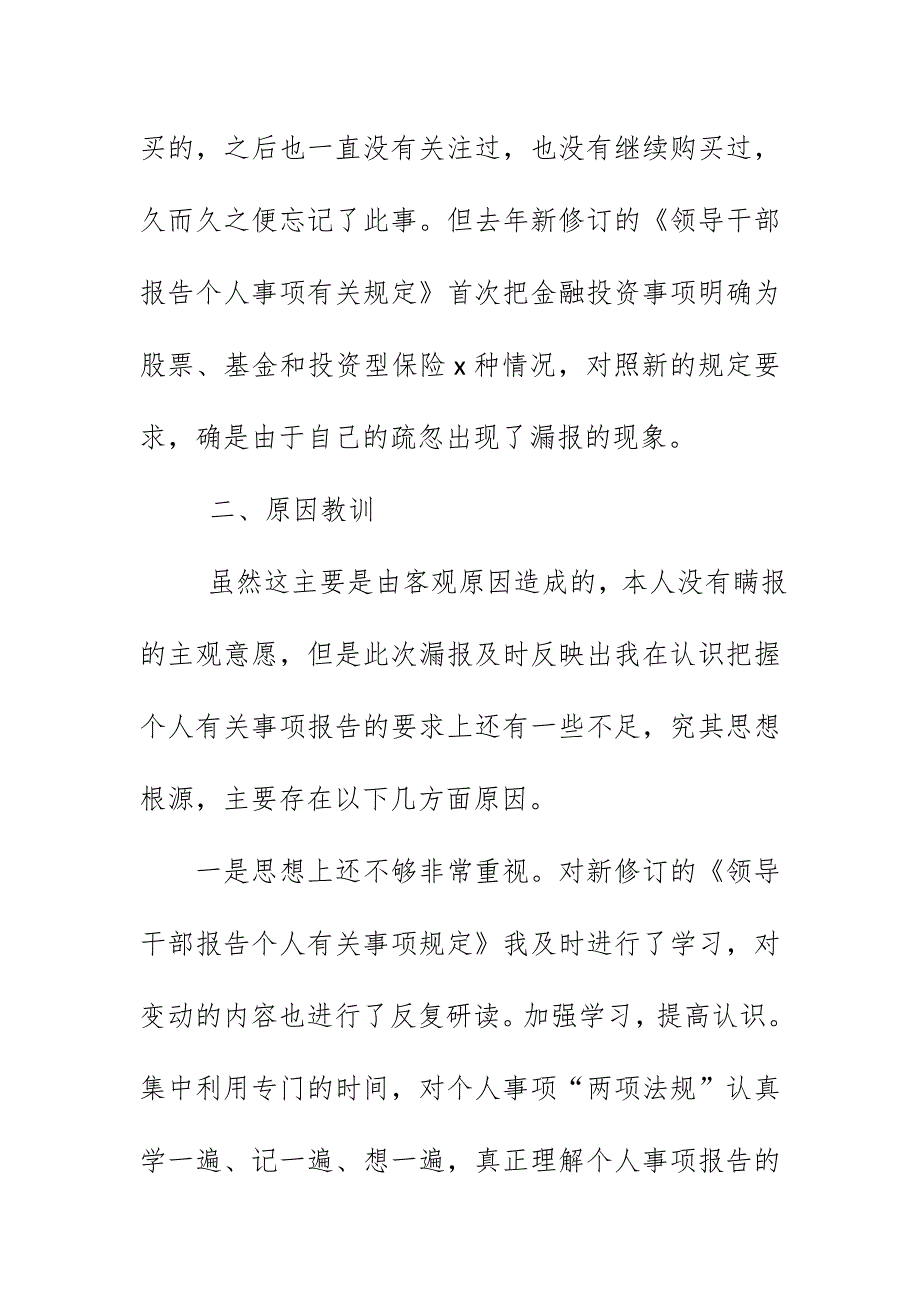 党员干部2019个人事项报告漏报有关事项的检讨_第2页