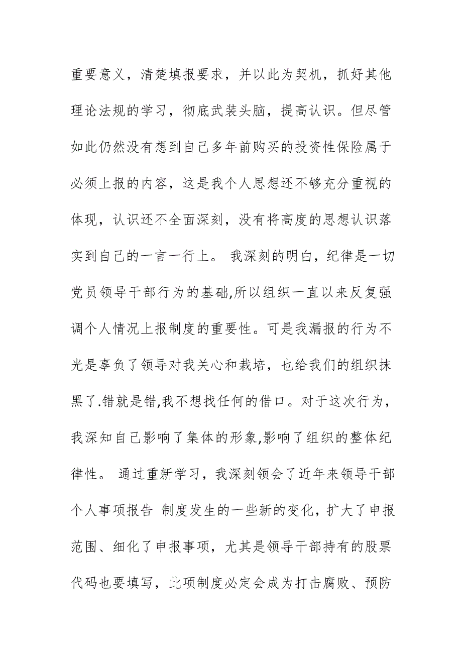 党员干部2019个人事项报告漏报有关事项的检讨_第3页