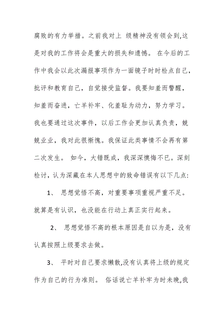 党员干部2019个人事项报告漏报有关事项的检讨_第4页