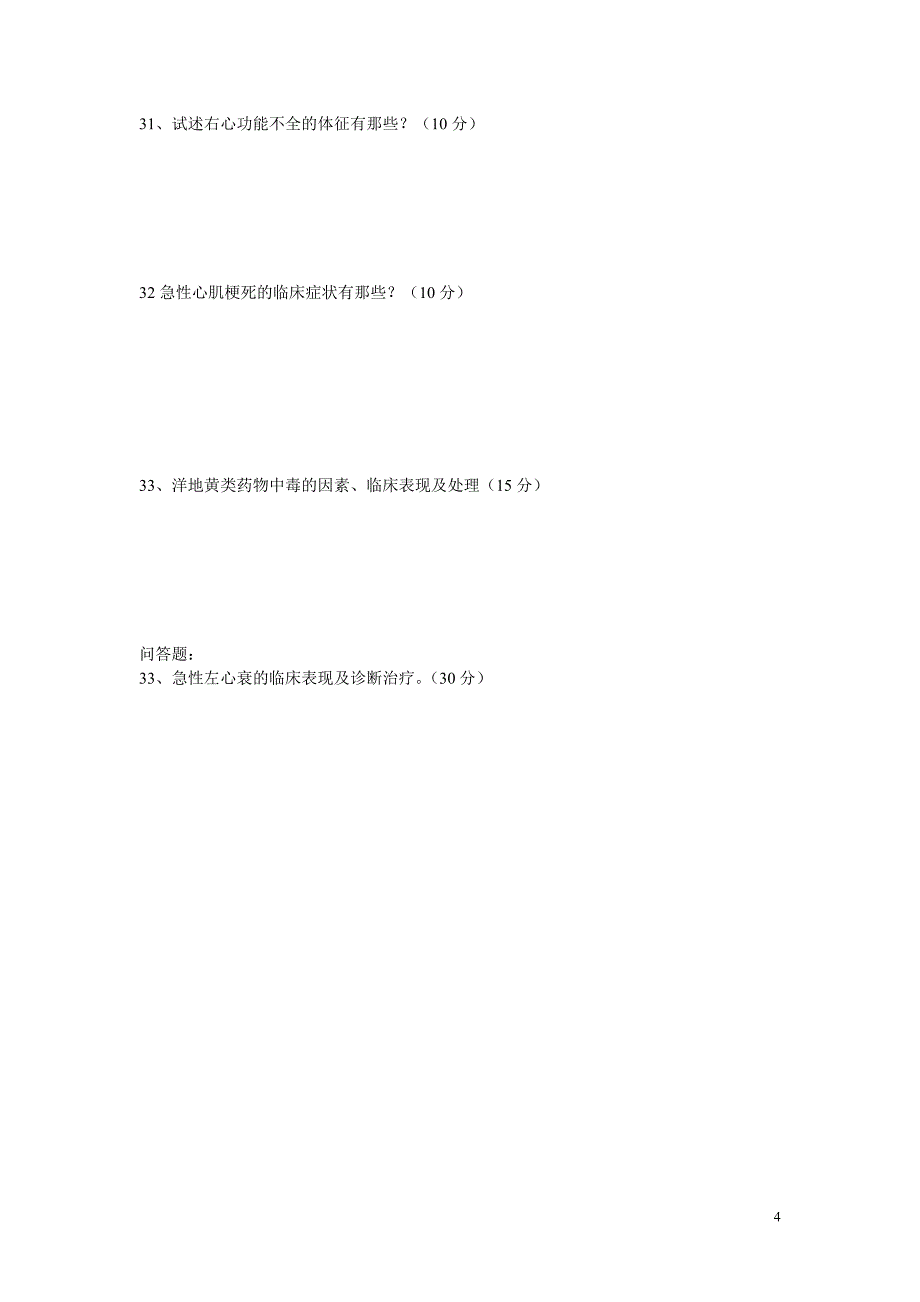 心内科考试题.doc_第4页