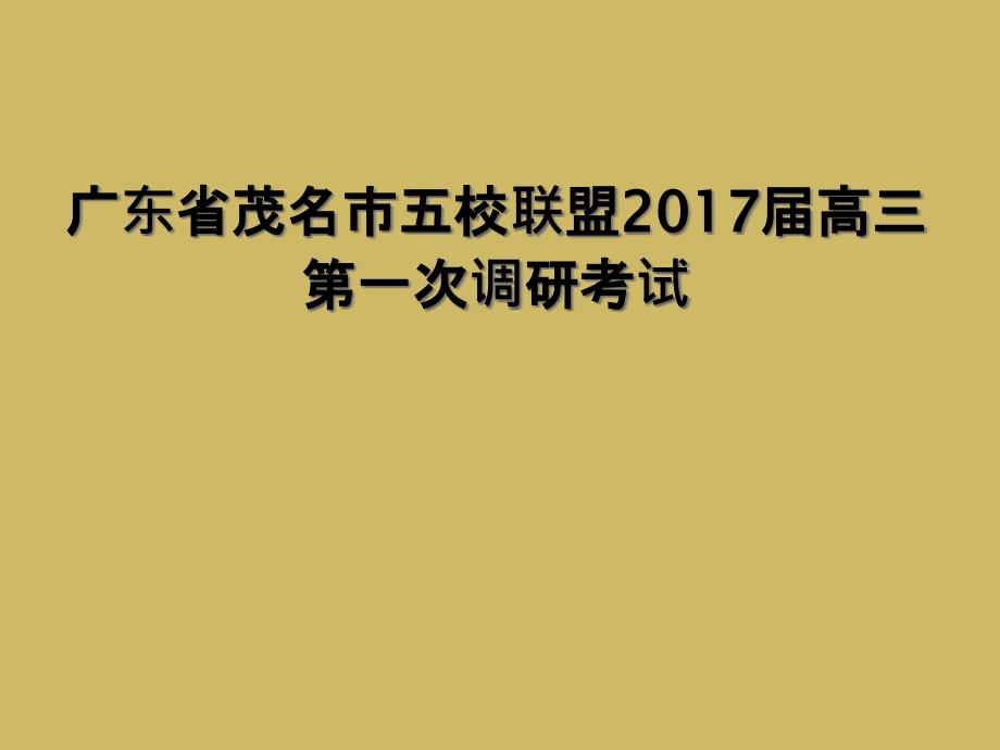 广东省茂名市五校联盟高三第一次调研考试_第1页